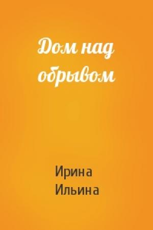 Обложка книги «Дом над обрывом» — Ирина Ильина