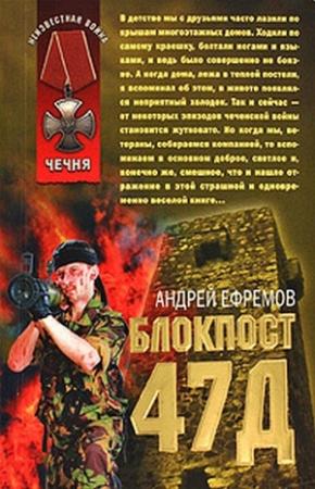 Обложка книги «Блокпост-47д» — Андрей Ефремов