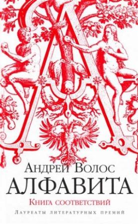 Обложка книги «Алфавита. Книга соответствий» — Андрей Волос