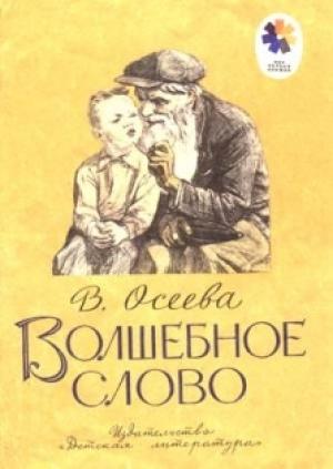 Обложка книги «Три товарища» — Валентина Осеева