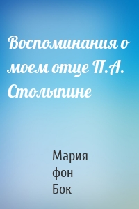 Воспоминания о моем отце П.А. Столыпине