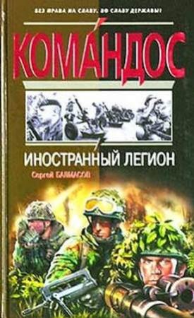 Обложка книги «Иностранный легион» — Сергей Балмасов