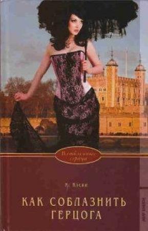 Обложка книги «Как соблазнить герцога» — Кэтрин Каски