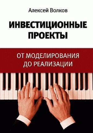 Обложка книги «Инвестиционные проекты: от моделирования до реализации» — Алексей Волков