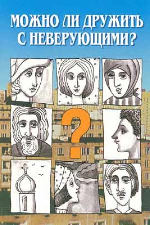 Обложка книги «Можно ли дружить с неверующими?» — Константин Владимирович Пархоменко