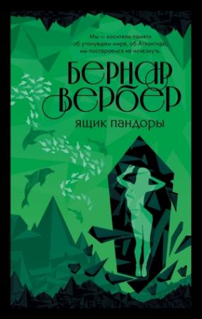 Обложка книги «Ящик Пандоры» — Бернар Вербер