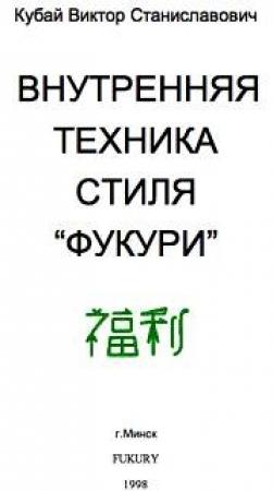 Обложка книги «Внутренняя техника стиля «Фукури»» — Виктор Кубай