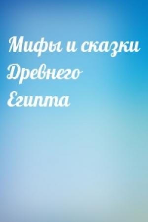 Обложка книги «Мифы и сказки Древнего Египта»