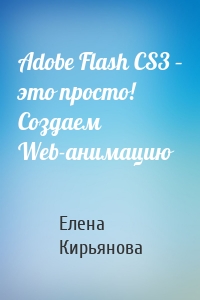Adobe Flash CS3 – это просто! Создаем Web-анимацию