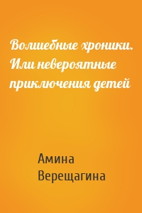 Волшебные хроники. Или невероятные приключения детей