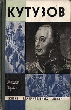 Обложка книги «Кутузов» — Михаил Брагин