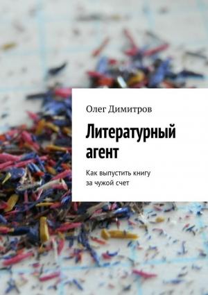 Обложка книги «Литературный агент» — Олег Димитров
