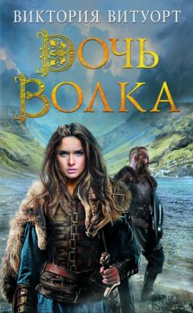 Обложка книги «Дочь Волка» — Виктория Витуорт