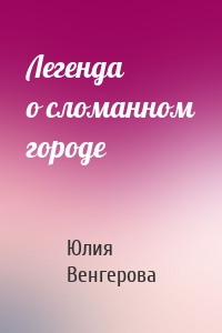 Легенда о сломанном городе