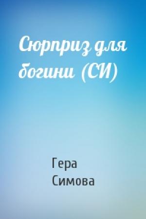 Обложка книги «Сюрприз для богини (СИ)» — Гера Симова