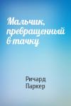 Ричард Паркер - Мальчик, превращенный в тачку