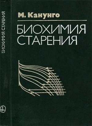 Обложка книги «Биохимия старения» — М. Канунго
