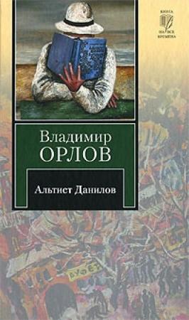 Обложка книги «Альтист Данилов» — Владимир Орлов