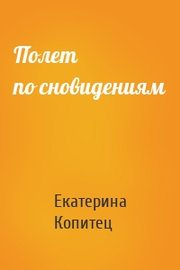 Полет по сновидениям