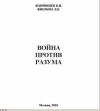 Владимир Бояринцев, Людмила Фионова - Война против разума