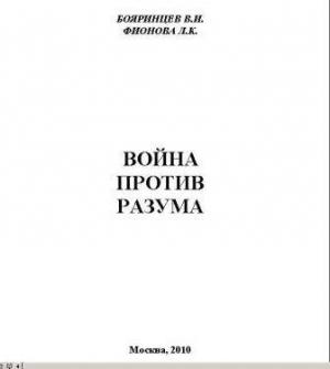 Обложка книги «Война против разума» — Владимир Бояринцев, Людмила Фионова