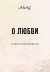 Ana.G - О любви