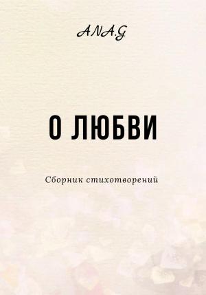 Обложка книги «О любви» — Ana.G