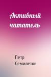 Петр Семилетов - Активный читатель