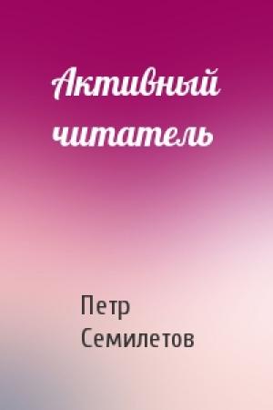 Обложка книги «Активный читатель» — Петр Семилетов