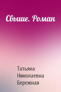 Свыше. Роман