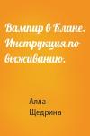 Алла Щедрина - Вампир в Клане. Инструкция по выживанию.