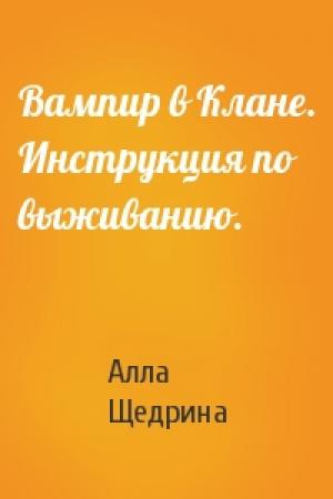 Обложка книги «Вампир в Клане. Инструкция по выживанию.» — Алла Щедрина