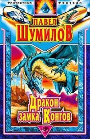 Обложка книги «Давно забытая планета» — Павел Шумил
