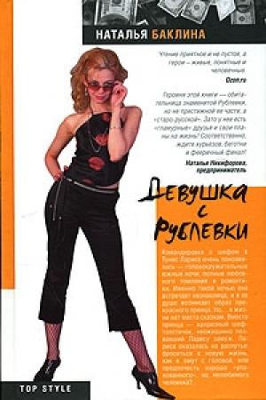 Обложка книги «Девушка с Рублевки» — Наталья Баклина