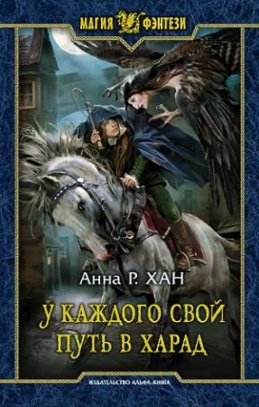 Обложка книги «У каждого свой путь в Харад» — Анна Хан