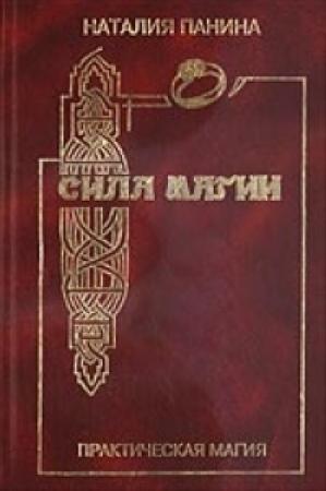 Обложка книги «Сила магии» — Наталия Панина
