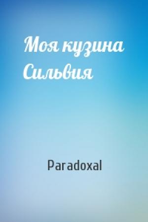 Обложка книги «Моя кузина Сильвия» — Paradoxal