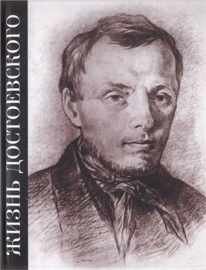 Обложка книги «Жизнь Достоевского. Сквозь сумрак белых ночей» — Марианна Басина