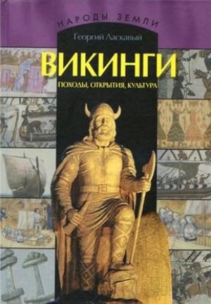 Обложка книги «Викинги. Походы, открытия, культура» — Георгий Ласкавый
