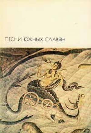 Обложка книги «Песни южных славян»