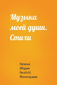 Музыка моей души. Стихи