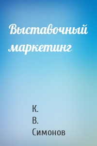 Выставочный маркетинг