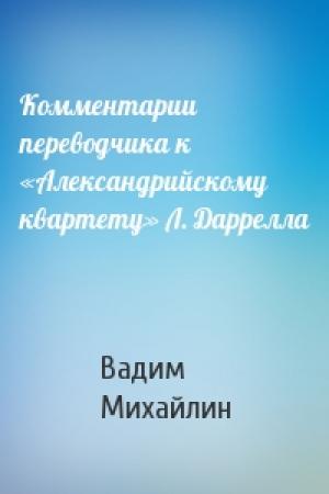 Обложка книги «Комментарии переводчика к «Александрийскому квартету» Л. Даррелла» — Вадим Михайлин