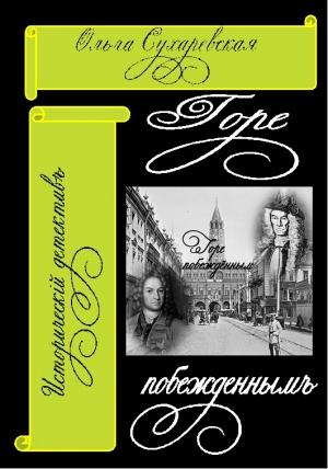 Обложка книги «Горе побеждённым» — Ольга Сухаревская