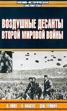 Обложка книги «Парашютисты японского флота» — Масао Ямабэ