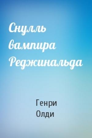 Обложка книги «Снулль вампира Реджинальда» — Генри Олди
