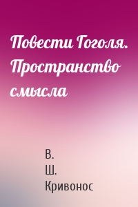 Повести Гоголя. Пространство смысла