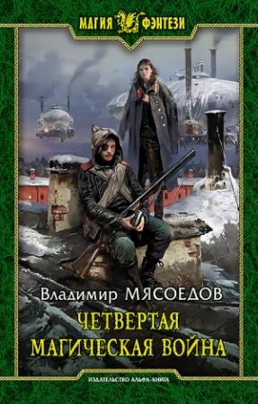 Обложка книги «Четвертая магическая война» — Владимир Мясоедов