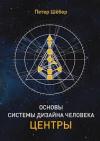 Пётр Шёбер - ОСНОВЫ СИСТЕМЫ ДИЗАЙН ЧЕЛОВЕКА.  ЦЕНТРЫ