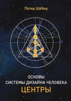 Обложка книги «ОСНОВЫ СИСТЕМЫ ДИЗАЙН ЧЕЛОВЕКА.  ЦЕНТРЫ» — Пётр Шёбер